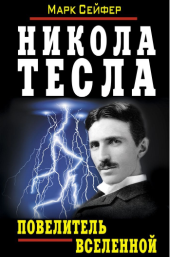 Никола Тесла. Повелитель Вселенной (Аудиокнига) - _0.png